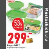 Магазин:Окей,Скидка:Посуда PYREX,
жаропрочное стекло