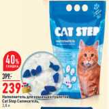 Магазин:Окей,Скидка:Наполнитель для кошачьих туалетов
Cat Step Силикагель,