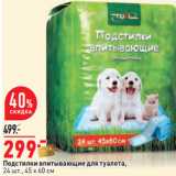 Магазин:Окей,Скидка:Подстилки впитывающие для туалета,