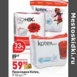 Магазин:Окей,Скидка:Прокладки Kotex,
7-10 шт