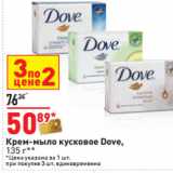 Магазин:Окей,Скидка:Крем-мыло кусковое Dove