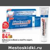 Магазин:Окей,Скидка:Зубная паста Blend-a-med Pro-expert,