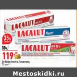 Магазин:Окей,Скидка:Зубная паста Лакалют,