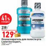 Магазин:Окей,Скидка:Ополаскиватель для полости рта
Listerine Expert,