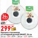 Магазин:Окей,Скидка:Крышка стеклянная
со складной ручкой SMART,