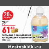 Магазин:Окей,Скидка:Гель для подмывания
младенцев с пантенолом О’КЕЙ,