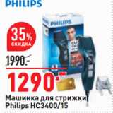 Магазин:Окей,Скидка:Машинка для стрижки
Philips HC3400/15