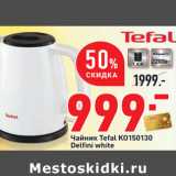 Магазин:Окей,Скидка:Чайник Tefal KO150130
Delfi ni white