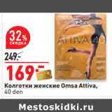 Магазин:Окей,Скидка:Колготки женские Omsa Attiva,
40 den