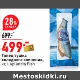 Магазин:Окей,Скидка:Голец тушка Laplandia Fish 