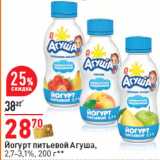 Магазин:Окей,Скидка:Йогурт питьевой Агуша,
2,7-3,1%,