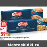 Магазин:Окей,Скидка:Макароны Barilla Spaghetti/Capellini,


