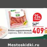 Магазин:Окей,Скидка:Бекон сырокопченый нарезка Велком 