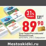 Магазин:Окей,Скидка:Сыр Гауда/Российский/
Пошехонский,
 Савушкин