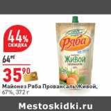 Магазин:Окей,Скидка:Майонез Ряба Провансаль Живой,
67%