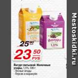 Магазин:Да!,Скидка:Йогурт питьевой Молочные узоры 1,5%. лесные ягоды, персик и маракуйя