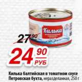 Магазин:Да!,Скидка:Килька балтийская в томатном соусе Петровская бухта, неразделанная