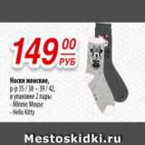 Да! Акции - Носки женские р-р 35/38-39/42
в упаковке 2 пары
-Minni mouse
-Hello kitty