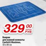 Да! Акции - Коврик для ванной комнаты Confetti Maximus 50х80 см