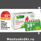 Магазин:Карусель,Скидка:Масло
сливочное
ЛУГОВАЯ
СВЕЖЕСТЬ

82,5 %