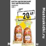 Магазин:Лента супермаркет,Скидка:Батон Щелковский ЗАО Щелковохлеб, нарезка 