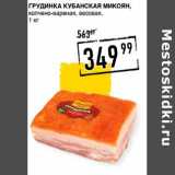 Магазин:Лента супермаркет,Скидка:Грудинка Кубанская Микоян, копчено-вареная, весовая