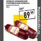 Магазин:Лента супермаркет,Скидка:Сервелат Кремлевский Стародворские колбасы, варено-копченый 