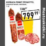 Магазин:Лента супермаркет,Скидка:Колбаса Ремит Прошутто, сырокопченая весовая 