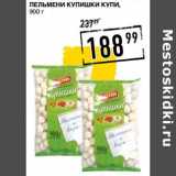 Магазин:Лента супермаркет,Скидка:Пельмени Купишки Купи 