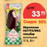 Магазин:Карусель,Скидка:Мороженое
НАТУРАЛИКА
пломбир
ванильный,
15 %