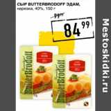 Лента супермаркет Акции - Сыр Butterbrodoff Эдам, нарезка 40%