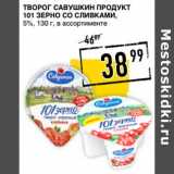 Лента супермаркет Акции - Творог Савушкин продукт 101 зерно со сливками, 5%