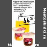 Магазин:Лента супермаркет,Скидка:Пудинг Grand Dessert, у/пастеризованный 