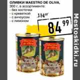 Лента супермаркет Акции - Оливки Maestro de Oliva 