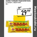 Магазин:Лента супермаркет,Скидка:Халва Голицин подсолнечная, в глазури, с фруктозой