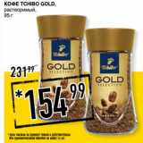Лента супермаркет Акции - Кофе Tchibo Gold, растворимый