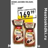 Лента супермаркет Акции - Кофе Jacobs Velour 