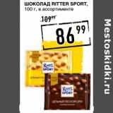 Лента супермаркет Акции - Шоколад Ritter Sport 