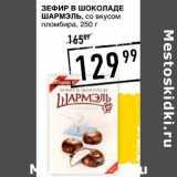 Магазин:Лента супермаркет,Скидка:Зефир в шоколаде Шармэль, со вкусом пломбира 