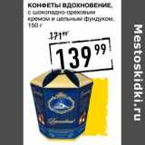 Лента супермаркет Акции - Конфеты Вдохновение, с шоколадно-ореховым кремом и цельным фундуком 