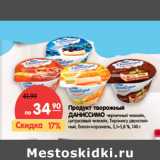 Магазин:Карусель,Скидка:Продукт творожный
ДАНИССИМО  5,1–5,8 %,