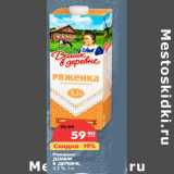 Магазин:Карусель,Скидка:Ряженка
ДОМИК
В ДЕРЕВНЕ,
3,2 %,