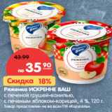 Магазин:Карусель,Скидка:Ряженка ИСКРЕННЕ ВАШ
