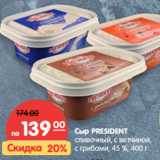 Магазин:Карусель,Скидка:Сыр PRESIDENT
 45 %