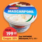 Сыр SANTABENE
Mascarpone, 80 %,