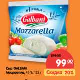 Магазин:Карусель,Скидка:Сыр GALBANI
Моцарелла, 45 %,