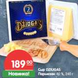 Магазин:Карусель,Скидка:Сыр DZIUGAS
Пармезан 40 %, 