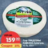 Магазин:Карусель,Скидка:Сыр ПРЕДГОРЬЕ
КАВКАЗА Сулугуни,
45 %, 