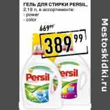 Магазин:Лента супермаркет,Скидка:Гель для стирки Persil 