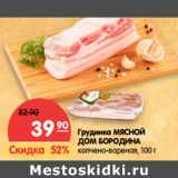 Магазин:Карусель,Скидка:Грудинка МЯСНОЙ
ДОМ БОРОДИНА
